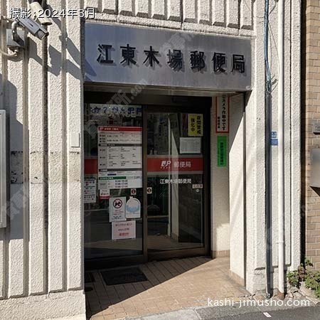 周辺環境：江東木場郵便局