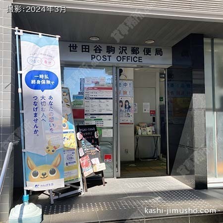 周辺環境：世田谷駒沢郵便局