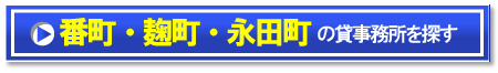 番町・麹町・永田町