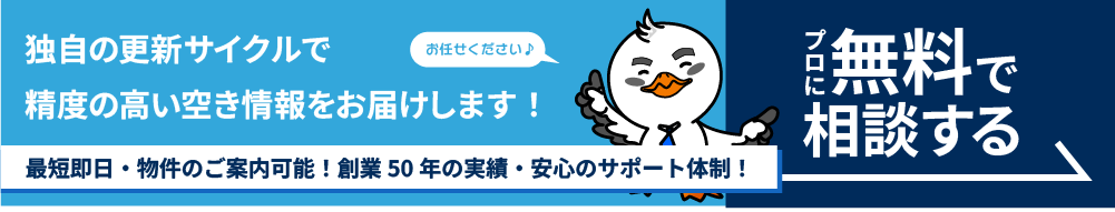 独自の更新サイクルで、精度の高い空き情報をお届けします。プロに無料で相談する