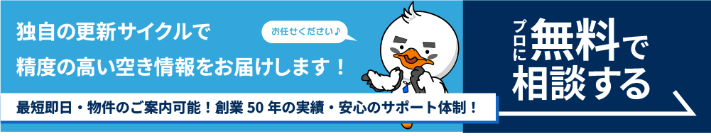独自の更新サイクルで、精度の高い空き情報をお届けします。プロに無料で相談する