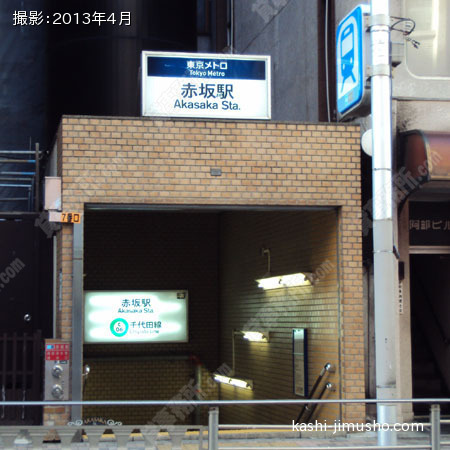 赤坂駅（最寄駅）
