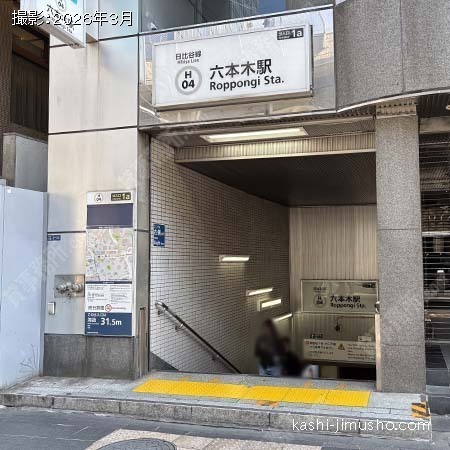 最寄駅：日比谷線･六本木駅