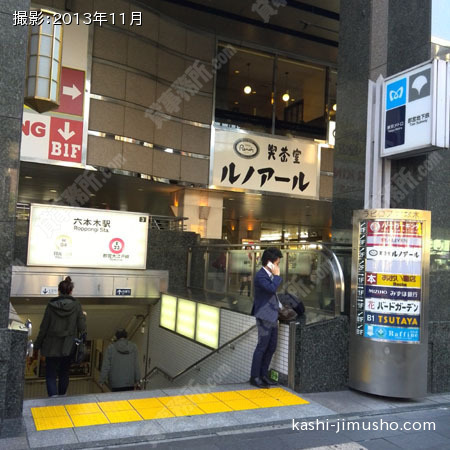 六本木駅（最寄駅）