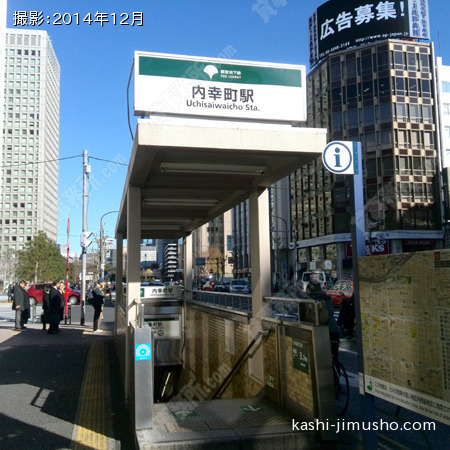 最寄駅（内幸町駅）