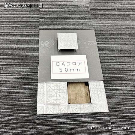 OAフロア OAフロア