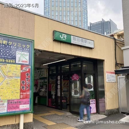 最寄駅：飯田橋駅