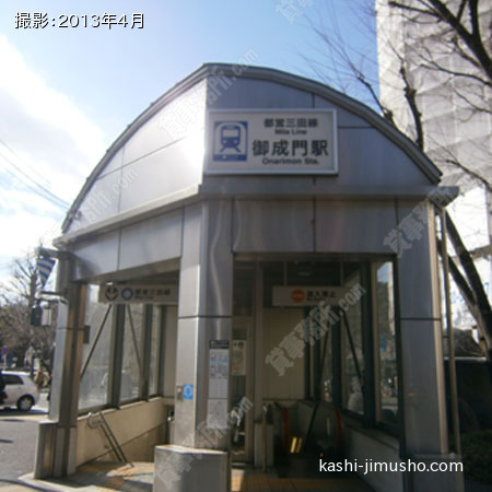 最寄駅（御成門駅）