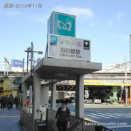 最寄駅：飯田橋駅