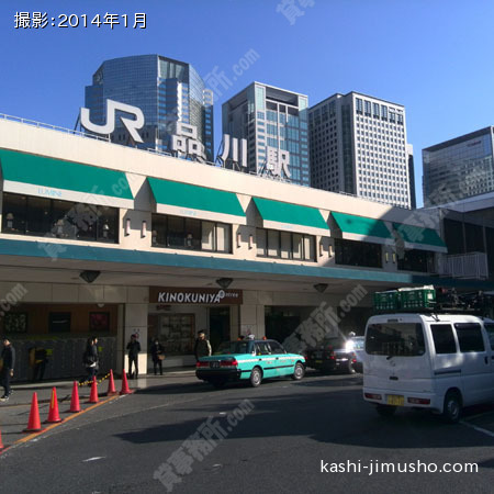 最寄駅（品川駅）
