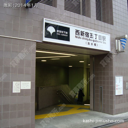 最寄駅（西新宿５丁目駅）