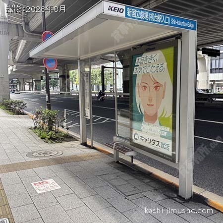 バス停：新国立劇場(初台駅入口）
