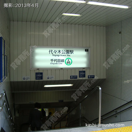 最寄駅（代々木公園）
