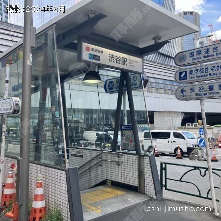 最寄駅：渋谷駅