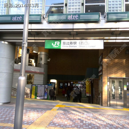 最寄駅（恵比寿駅）