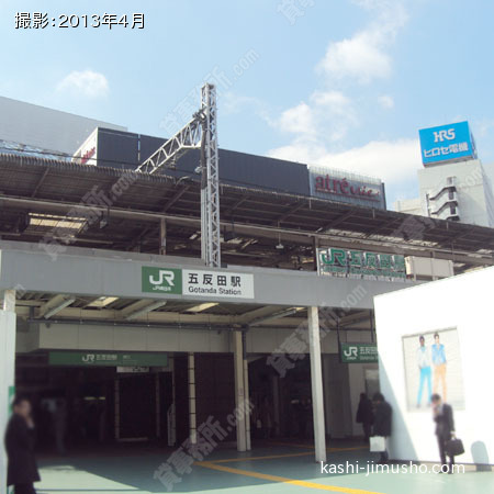五反田駅（最寄駅）