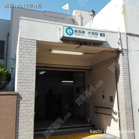 最寄駅(木場駅)