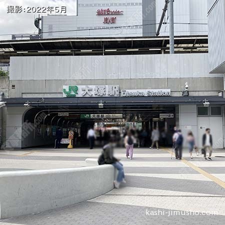 最寄駅：大塚駅