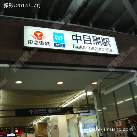 最寄駅（中目黒）