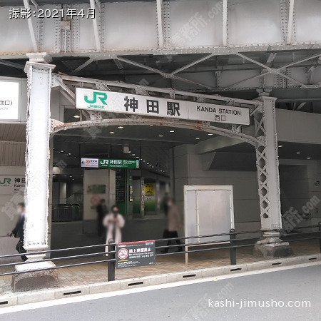 最寄駅:神田駅