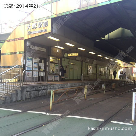 最寄駅（大塚駅前駅）