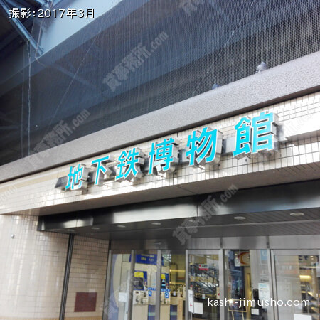 地下鉄博物館
