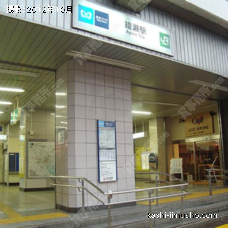 周辺環境　綾瀬駅 