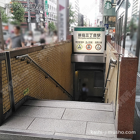 最寄駅：新宿三丁目駅