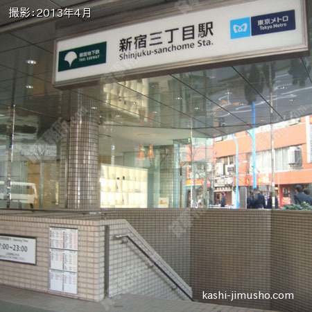 最寄駅（新宿三丁目駅）