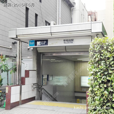 最寄駅(早稲田駅)