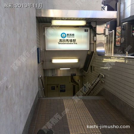周辺環境(東西線　高田馬場駅)