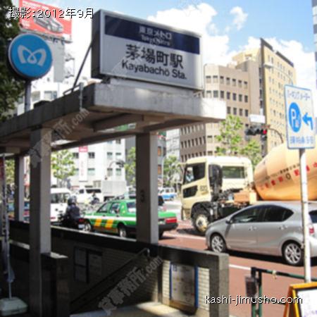 周辺環境（茅場町駅） 