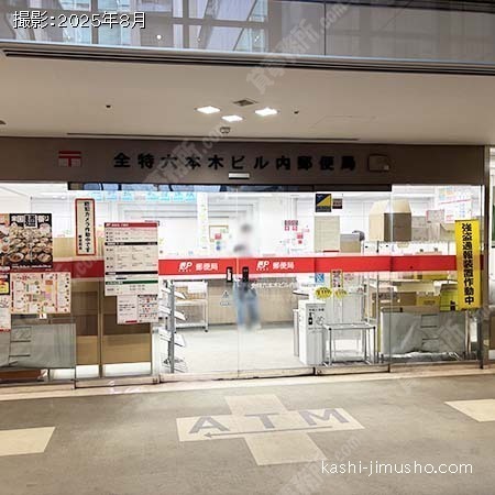 全特六本木ビル内郵便局