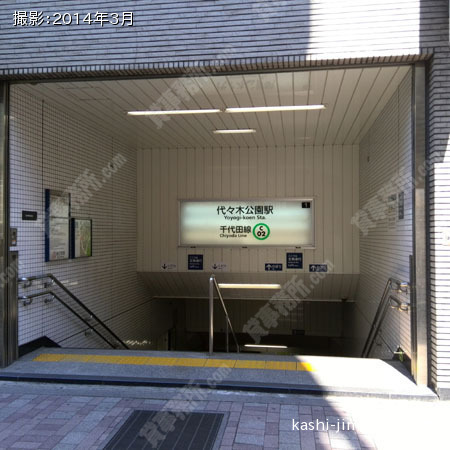 最寄駅（代々木公園）