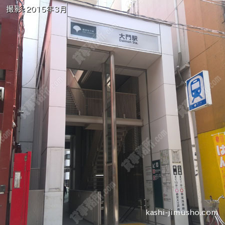 最寄駅（大門駅）