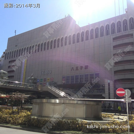 最寄駅（八王子駅）