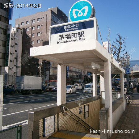 茅場町駅