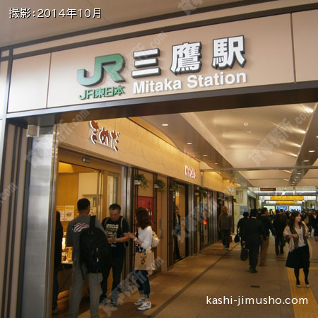 三鷹駅