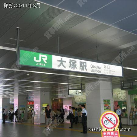 ＪＲ大塚駅 