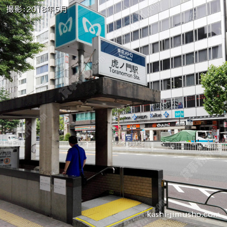 最寄駅（虎ノ門駅）