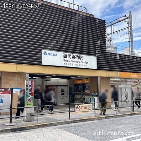 最寄駅：西武新宿駅