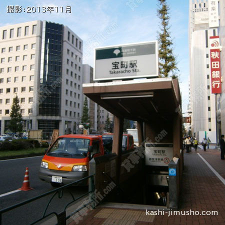 最寄駅　（宝町駅）