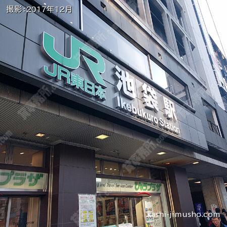 周辺環境（JR池袋駅）