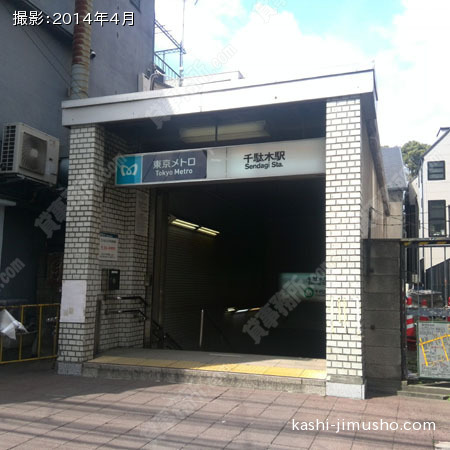 最寄駅（千駄木駅）