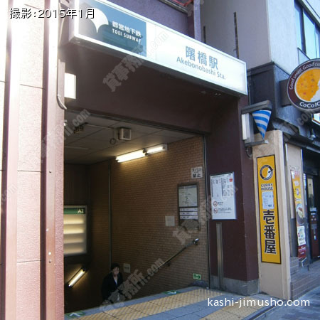 曙橋駅