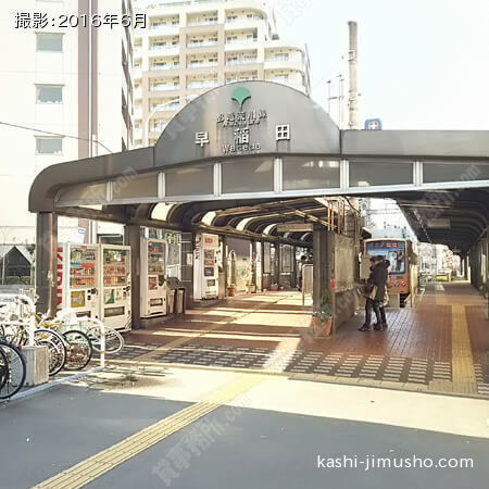 最寄駅(都電早稲田駅)