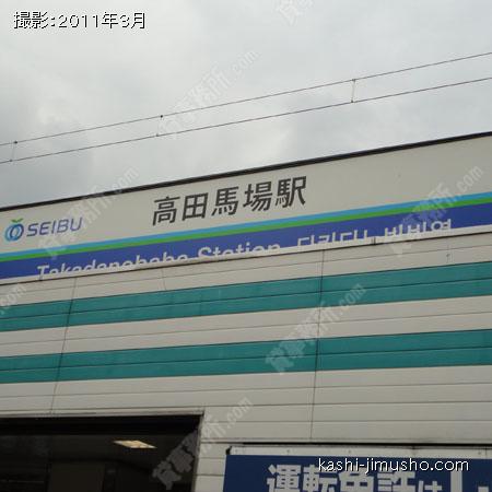最寄駅（高田馬場駅）