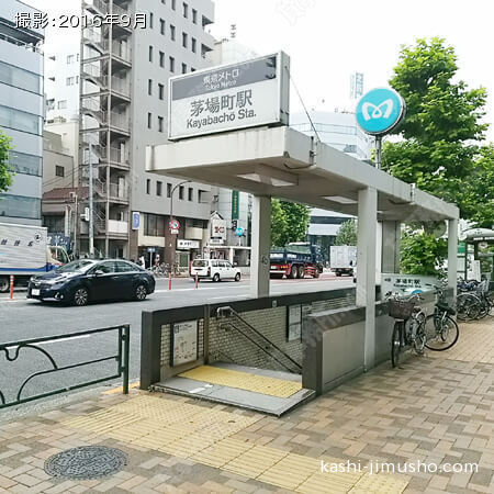 最寄駅（茅場町駅）