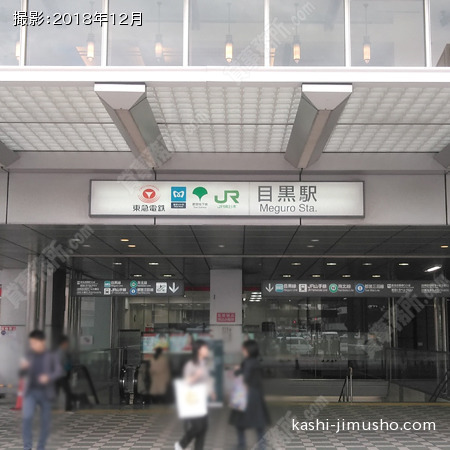 最寄駅：目黒駅