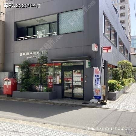 周辺環境：日本橋室町郵便局